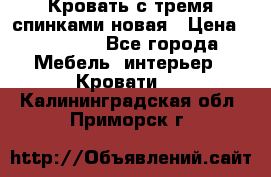 Кровать с тремя спинками новая › Цена ­ 10 750 - Все города Мебель, интерьер » Кровати   . Калининградская обл.,Приморск г.